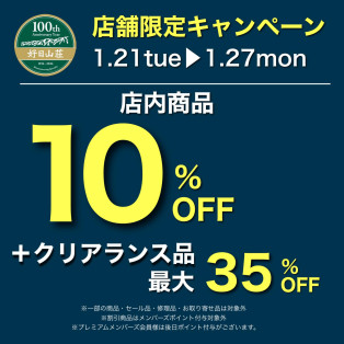 超お買い得！定価商品10%オフ！クリアランス品はさらに+5%オフ！