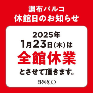 調布パルコ休業に伴う、休業のお知らせ