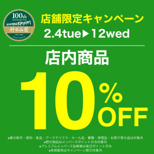 店内商品10%オフ！