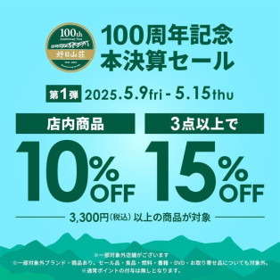 【 好日山荘100周年記念 】本決算セール開催中です！！