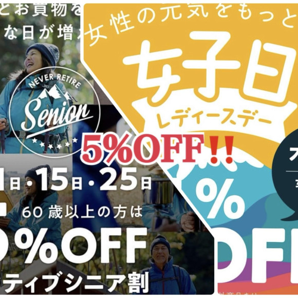 本日はアクティブシニアデー&レディースデー！全品５％オフです☆