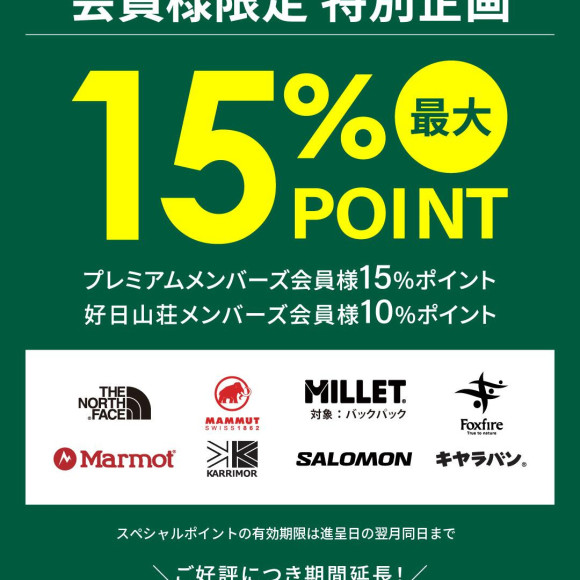 ブランド限定ポイントアップキャンペーン開催中！