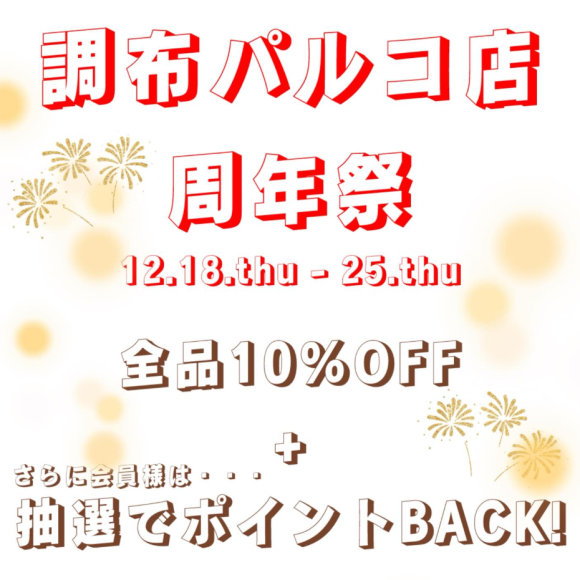 【調布パルコ店限定】お得いっぱい周年祭開催中！