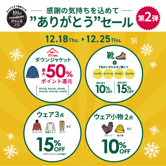 好日山荘は101周年！ありがとうSALE開催中！