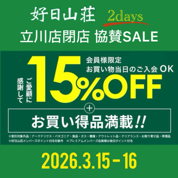 【2日間限定開催】3/15・16 立川店閉店 協賛SALE！全品15％OFF！！