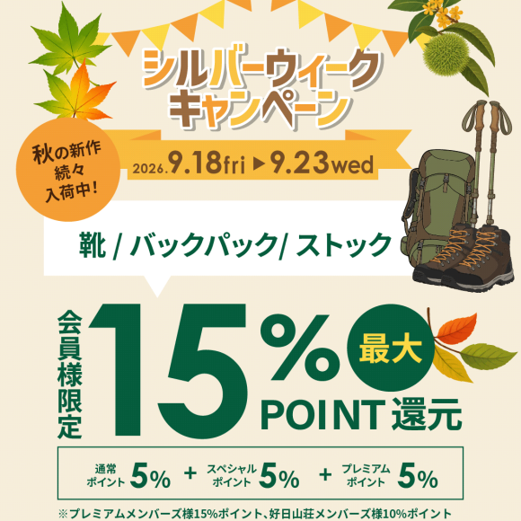 シルバーウィークキャンペーン実施中です！
