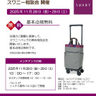 スワニー相談会のお知らせ