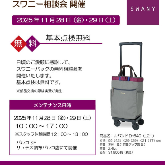 スワニー相談会のお知らせ