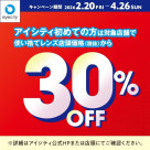 \アイシティ初めての方は/対象店舗で使い捨てレンズが店頭価格(税抜)から30%OFF!