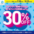 ＼アイシティ初めての方は／使い捨てレンズが店頭価格(税抜)から30%OFF！