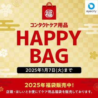 コンタクトケア用品 HAPPY BAG 販売中！