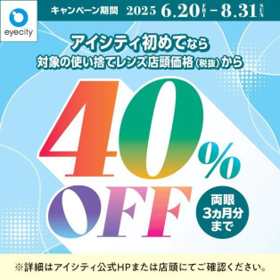 ＼アイシティ初めてなら／対象の使い捨てレンズが店頭価格(税抜)から40%OFF！