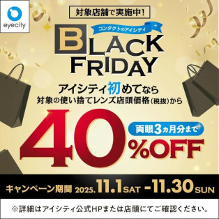 \対象店舗で実施中!/コンタクトのアイシティ BLACK FRIDAY