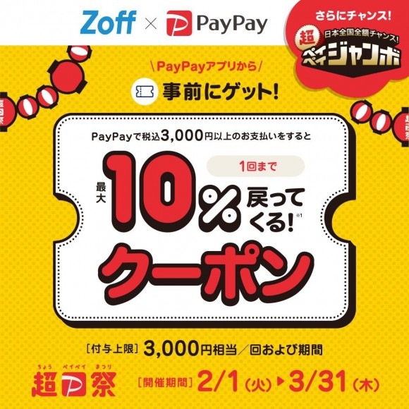 超PayPay祭り開催中！Zoffで使える最大10付与クーポン ゾフ・ショップニュース 調布PARCO-パルコ-