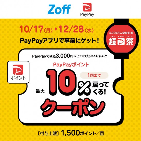 Zoffで使えるPayPayクーポン！12/28まで