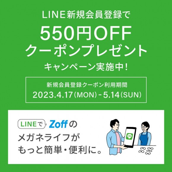 Zoff LINE新規会員登録で550円OFFキャンペーン実施中！