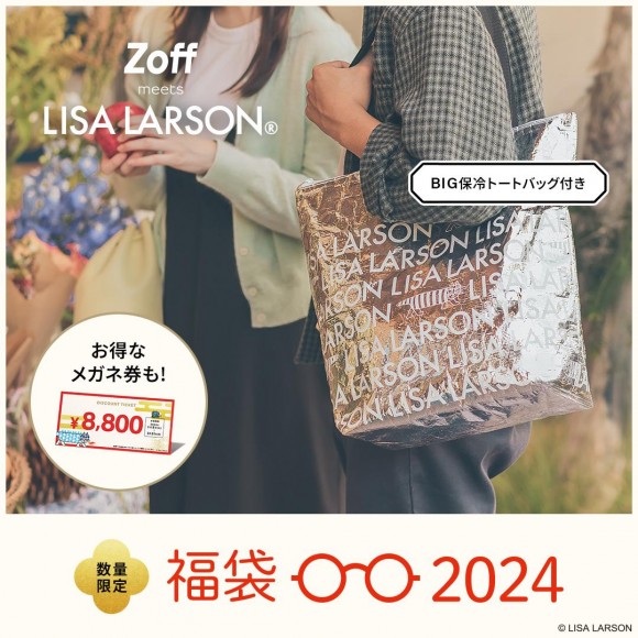 数量限定】Zoff福袋の発売が決定！「Zoff｜LISA LARSON 福袋2024 
