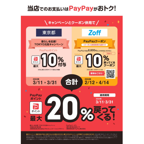TOKYO元気キャンペーンとZoffクーポンの併用で最大20%付与！3/31（日）まで