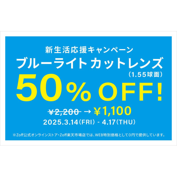 「新生活応援キャンペーン　ブルーライトカットレンズ（1.55球面）50%OFF」開催！