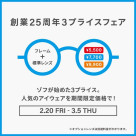 メガネブランドZoff「創業25周年フェア」開催！