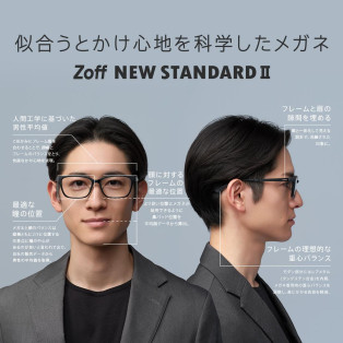 迷ったらこれ！の新定番。似合うとかけ心地を科学したメガネ「Zoff NEW STANDARD Ⅱ」が登場