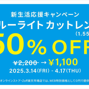 「新生活応援キャンペーン　ブルーライトカットレンズ（1.55球面）50%OFF」開催！