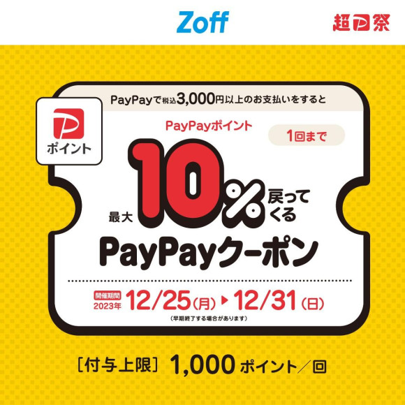 คูปอง PayPay ที่สามารถใช้ได้ที่ Zoff! จนถึงวันที่ 31 ธันวาคม (อา.)
