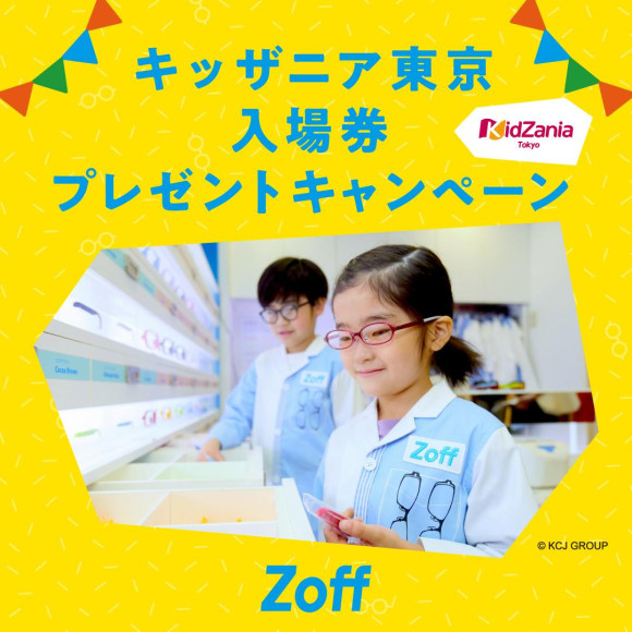 어린이 또는 어린이 동반 고객 필견! Zoff의 안경을 구입하고 키자니아로 가자!