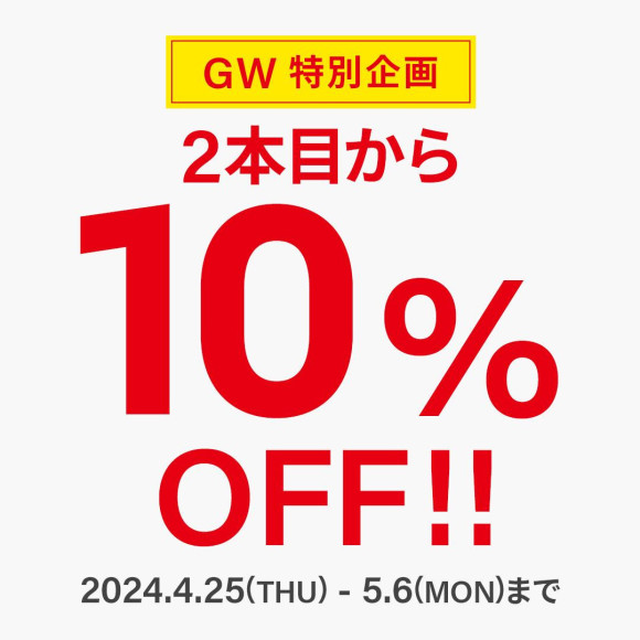 <2本目から10%OFF＞