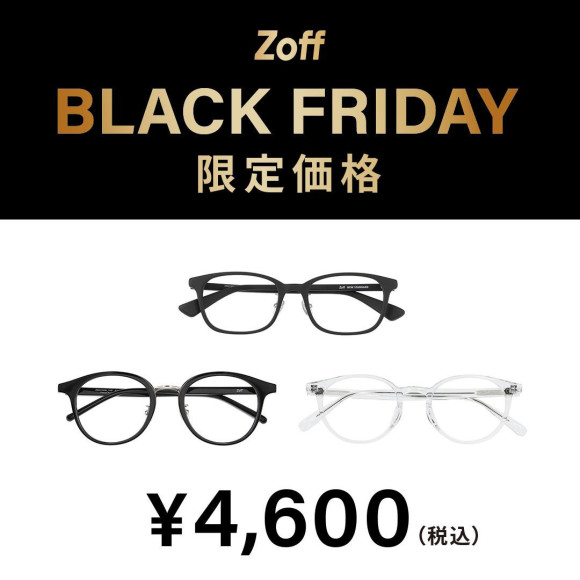 「Zoff BLACK FRIDAY」대상 상품이 한정 가격으로 사세요!