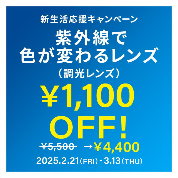 舉辦“新生活應援活動調光鏡片¥1,100 OFF”!