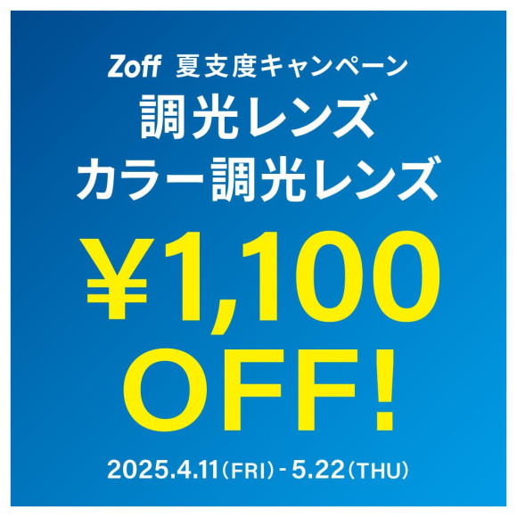 แคมเปญเตรียมความพร้อมรับหน้าร้อน เลนส์โฟโตโครมิกและเลนส์โฟโตโครมิกสี "ลด 1,100 เยน" 