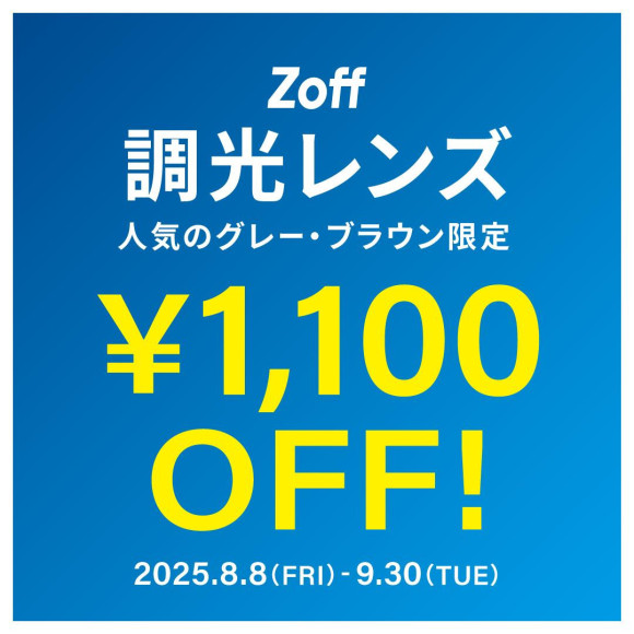 เลนส์โฟโตโครมิก สีเทาและสีน้ำตาล ลด 1,100 เยน ในช่วงเวลาจำกัด!