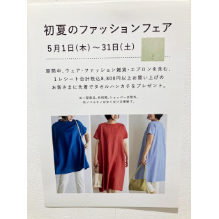 初夏のファッションフェアと新商品のご案内