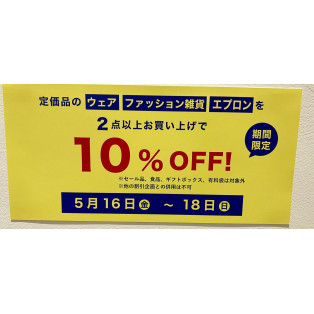 アパレル2点以上お買い上げで10%OFF！