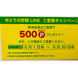 LINE ご登録キャンペーン