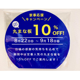 丸まな板　家事応援キャンペーンのご案内