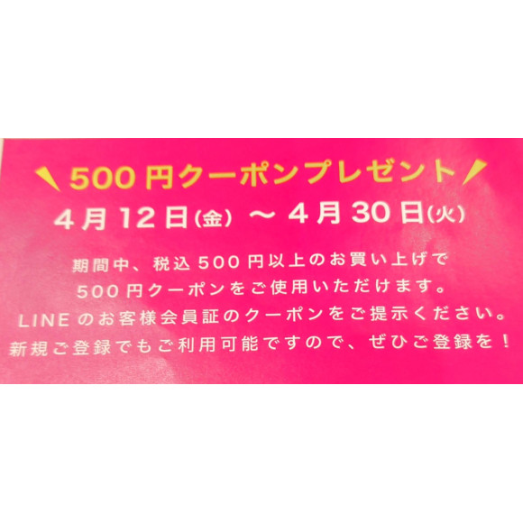 【母の日・早割 ５００円クーポン】LINE会員様特典プレゼント
