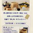 蒸し器キャンペーンのご案内