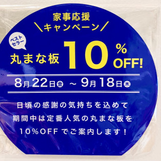 丸まな板　家事応援キャンペーンのご案内