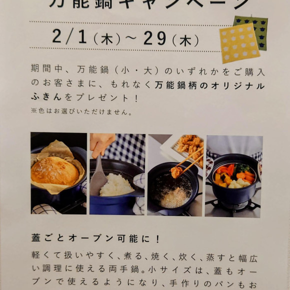 「万能鍋キャンペーン」＆新作のご案内