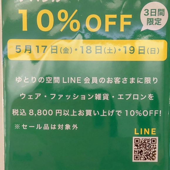 ＬＩＮＥ会員様限定 アパレル１０％ＯＦＦ