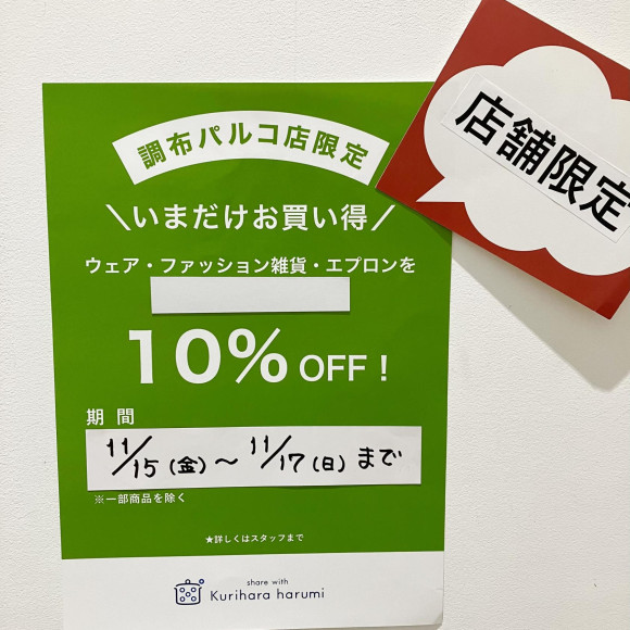 “紧急企划”服装、时尚杂货、围裙10%折扣