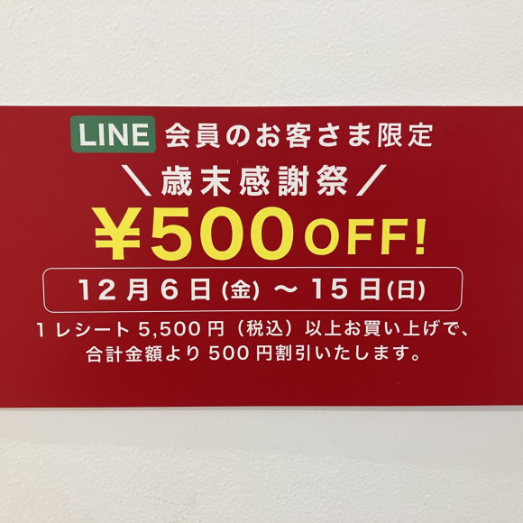 LINE会员限定岁末感谢祭
