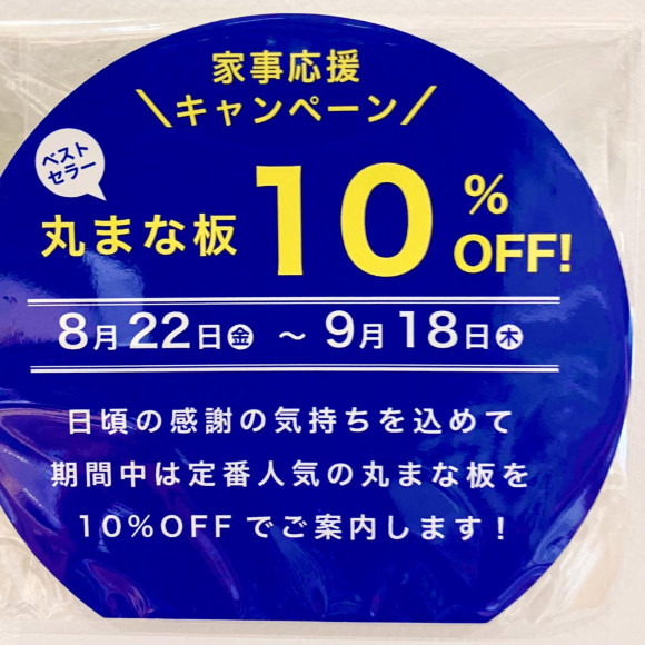 แคมเปญสนับสนุนงานบ้านด้วยเขียงกลม