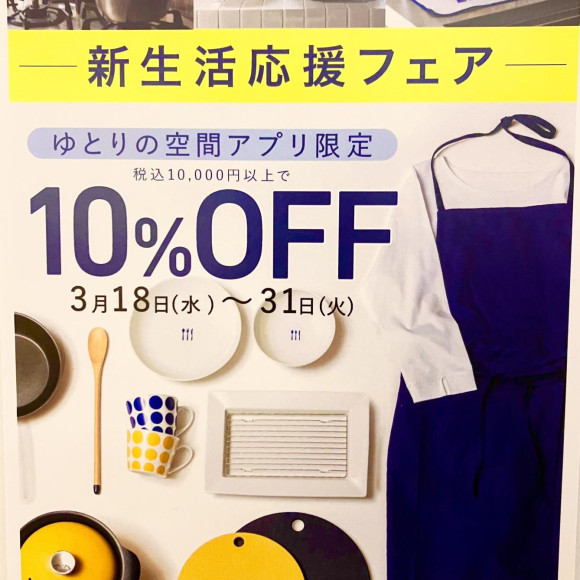 新生活応援フェア