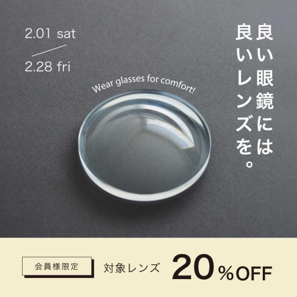 「良い眼鏡には良いレンズを」16,500円以上のレンズが20％OFF