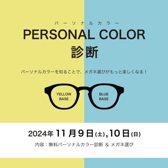 어울리는 안경을 찾는 ‘퍼스널 컬러 진단회’!11/9, 11/10 예약 접수 중입니다.♡