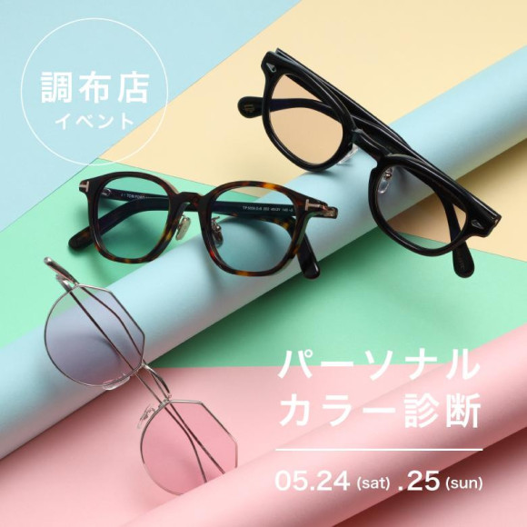 [สำหรับสมาชิก PARCO] เซสชั่นวิเคราะห์สีส่วนบุคคลจะจัดขึ้น ♡ [วันที่ 24 และ 25 พฤษภาคม]