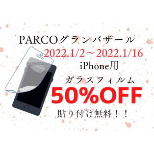 パルコグランバザール★iPhone用 ガラスフィルム 50％OFF